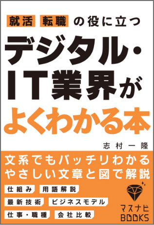 改訂版～就活、転職の役に立つ～デジタル・IT業界がよくわかる本