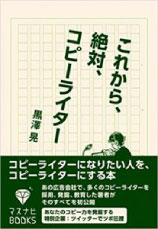 これから、絶対、コピーライター 