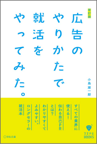 改訂版 広告のやりかたで就活をやってみた 。 