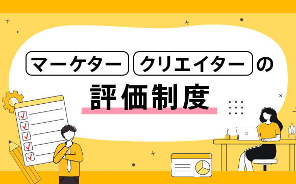 マーケター・クリエイターの評価制度